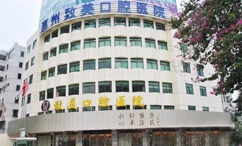 惠州致美口腔醫(yī)院 專業(yè)護(hù)理，綻放自信笑容